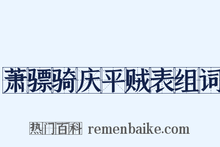 萧骠骑庆平贼表组词是什么意思的图片